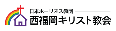 西福岡キリスト教会